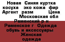 Новая. Синяя куртка косуха - эко кожа, фир. Аргент, разм 48-50 › Цена ­ 1 900 - Московская обл., Раменский р-н, Раменское г. Одежда, обувь и аксессуары » Женская одежда и обувь   